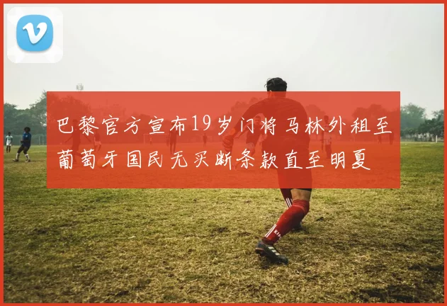 AC米兰客场险胜上海海港 终结对手主场不败金身