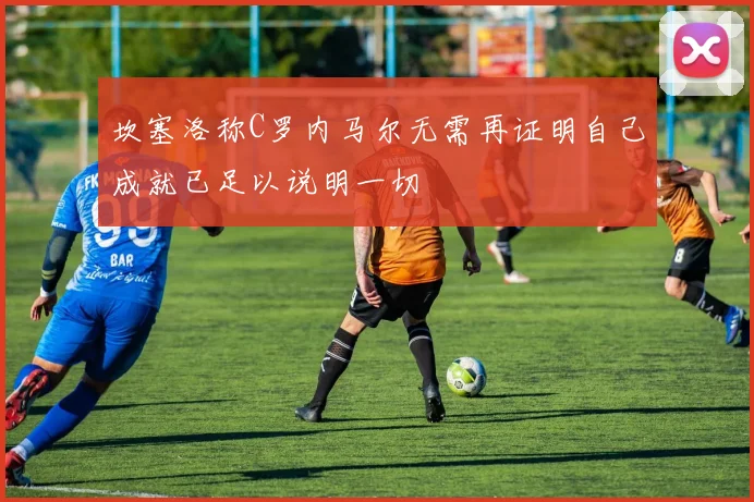 欧冠小组赛抽签揭晓 马竞与国米同组上演死亡之组