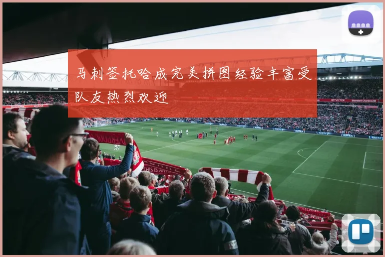 皇马官方宣布新赛季引援计划 瞄准多个核心位置补强