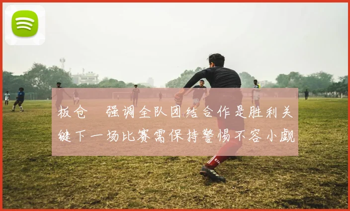 巴黎圣日耳曼焦点战握手言和 榜首争夺进入白热化
