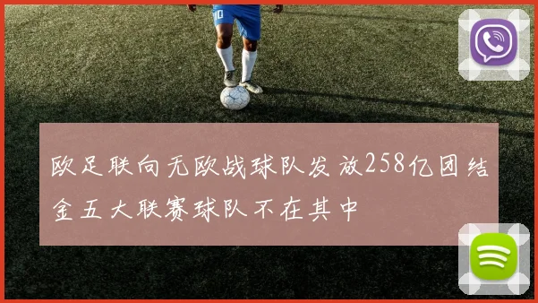维尼修斯梅开二度助巴萨逆转取胜 对手主帅心服口服