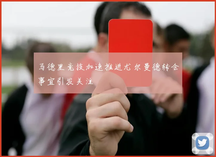 贝林厄姆强调全队团结合作是胜利关键 下一场仍需保持警惕