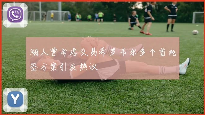 利物浦青训营再出天才少年 欧洲多家豪门球探现场考察