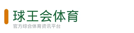 球王会体育 logo